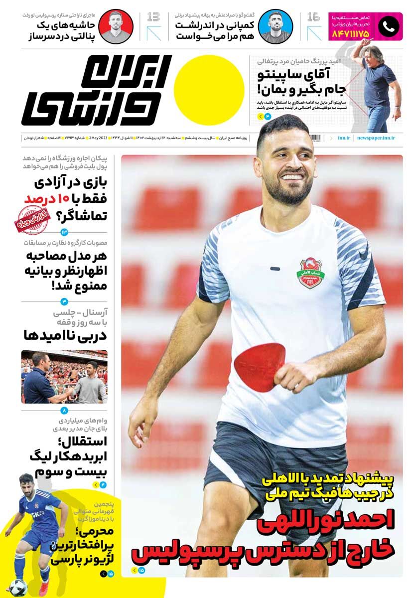 جلد روزنامه ایران ورزشی سه‌شنبه ۱۲ اردیبهشت