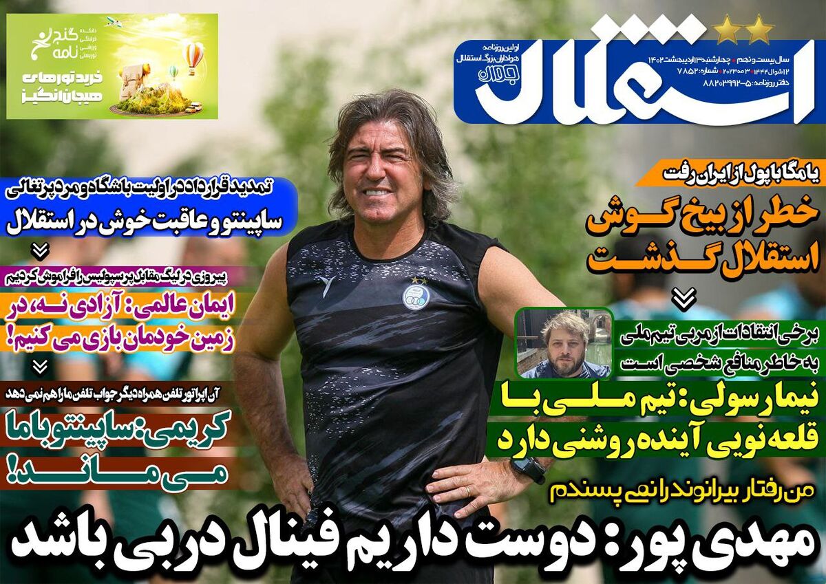 جلد روزنامه استقلال جوان چهارشنبه ۱۳ اردیبهشت