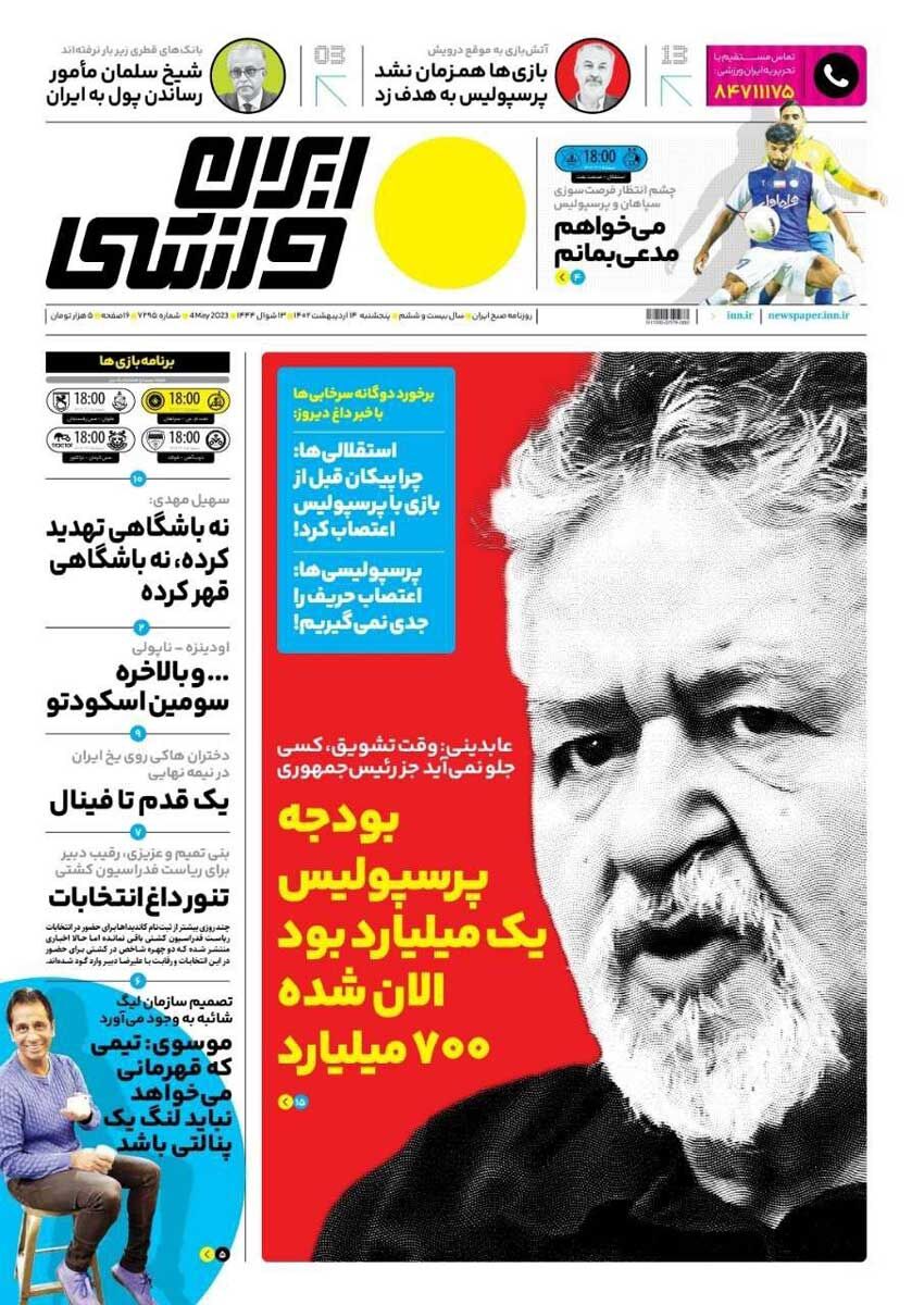 جلد روزنامه ایران ورزشی پنج‌شنبه ۱۴ اردیبهشت