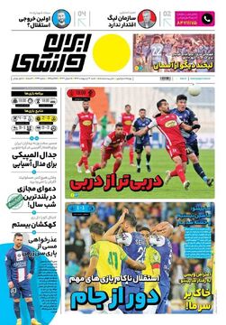 روزنامه ایران ورزشی| دربی‌تر از دربی