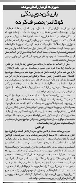 خبرورزشیگردی| خبری که فوتبال ایران را تکان می دهد/ بازیکن دوپینگی کوکائین مصرف کرده است