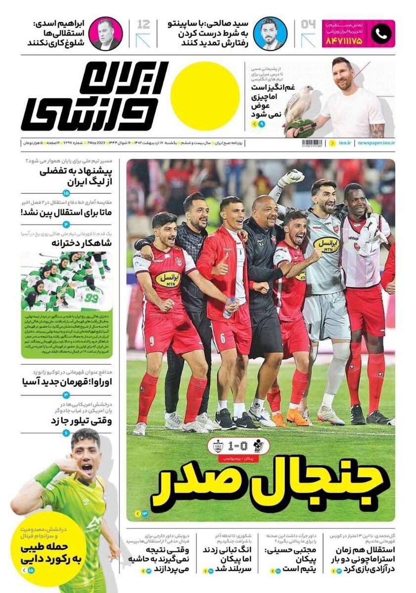 جلد روزنامه ایران ورزشی یک‌شنبه ۱۷ اردیبهشت