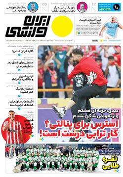 روزنامه ایران ورزشی| استرس برای پنالتی؟ کار ترابی درست است!