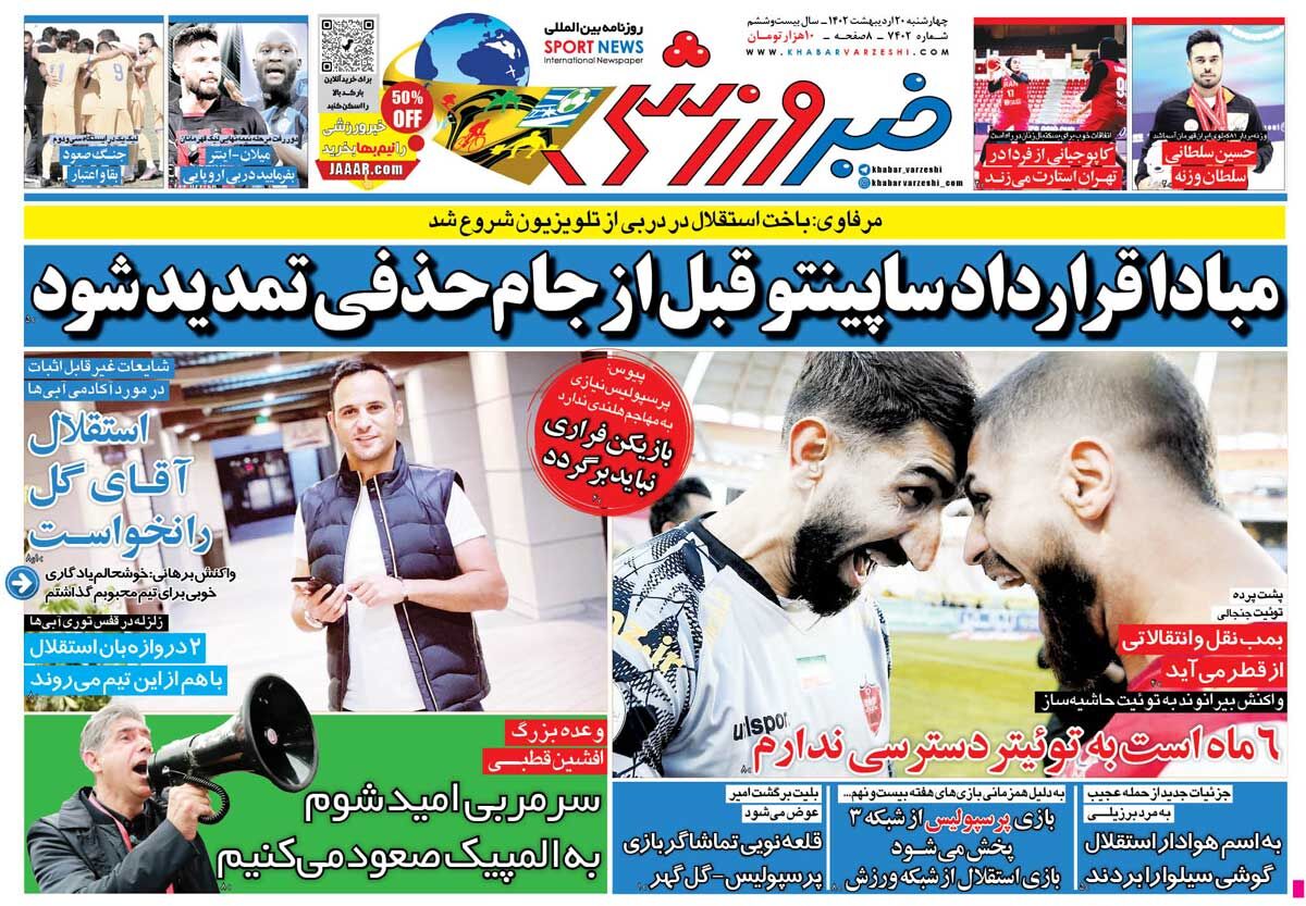 جلد روزنامه خبرورزشی چهارشنبه ۲۰ اردیبهشت