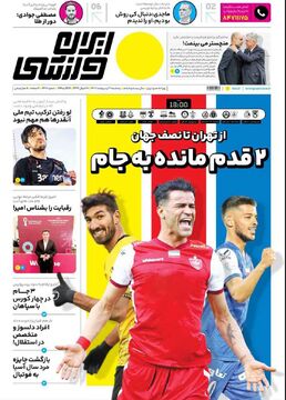 روزنامه ایران ورزشی| ۲ قدم مانده به جام