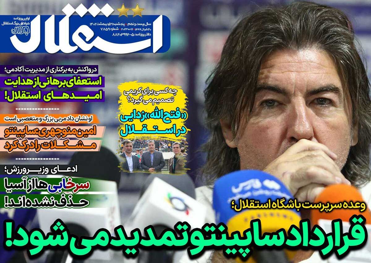 جلد روزنامه استقلال جوان پنج‌شنبه ۲۱ اردیبهشت