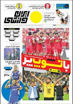 روزنامه ایران ورزشی| با توپ پر