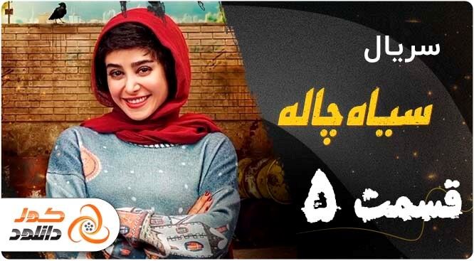 قسمت 5 سریال سیاه چاله