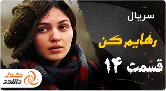 قسمت 14 سریال رهایم کن