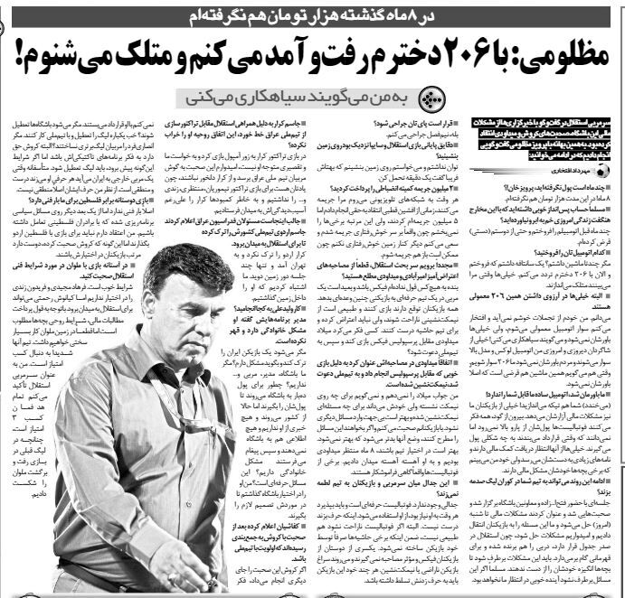 خبرورزشیگردی| پرویز مظلومی: در ۸ ماه گذشته هزار تومان هم نگرفتهام/ به من میگویند سیاهکار!/ با ۲۰۶ دخترم رفت و آمد می کنم و متلک هم می شنوم