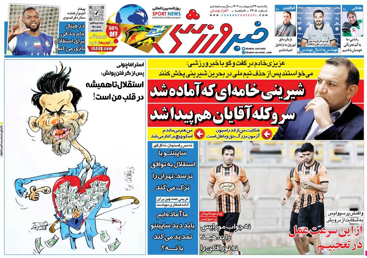 جلد روزنامه خبرورزشی یک‌شنبه ۲۴ اردیبهشت