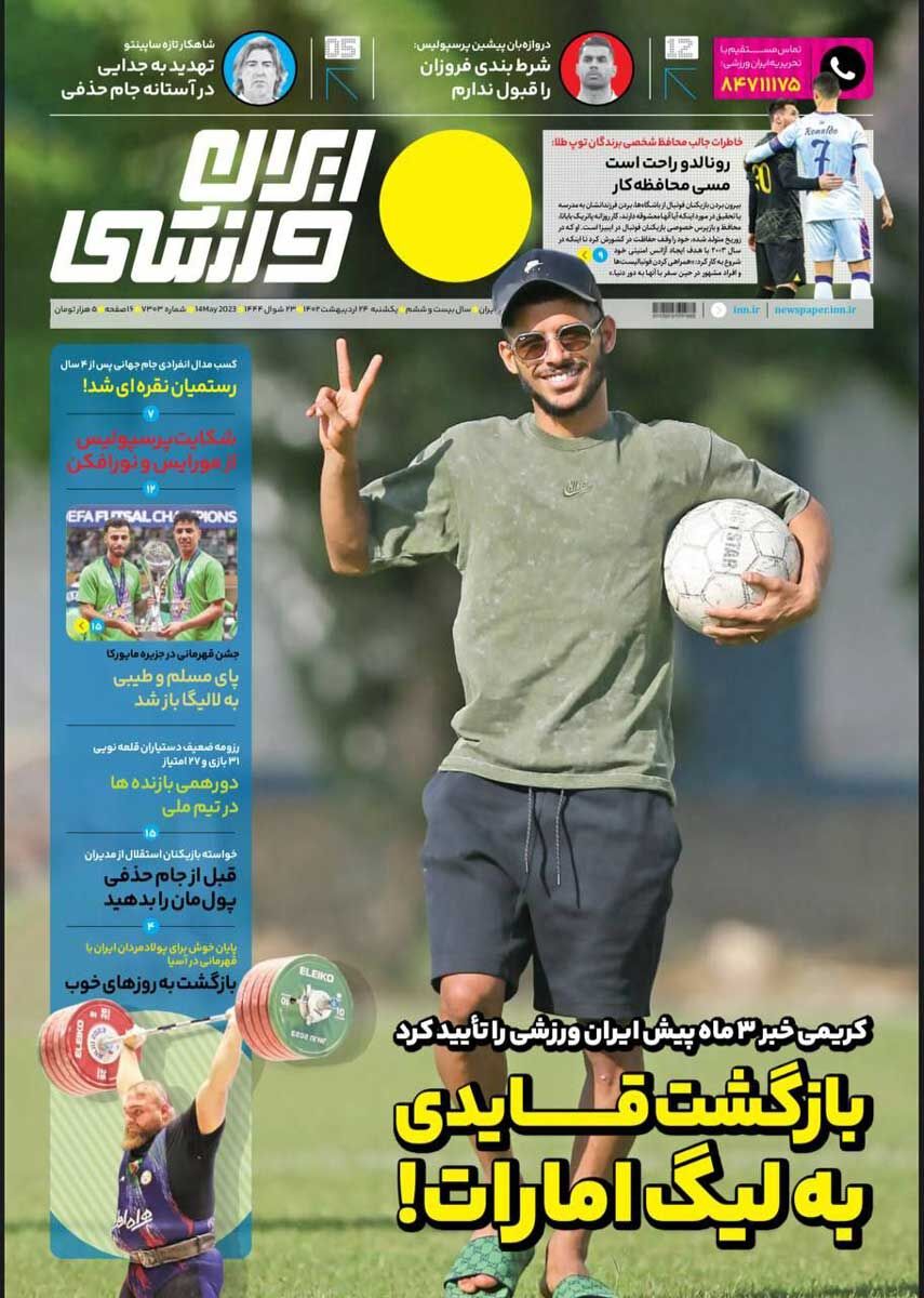 جلد روزنامه ایران ورزشی یک‌شنبه ۲۴ اردیبهشت