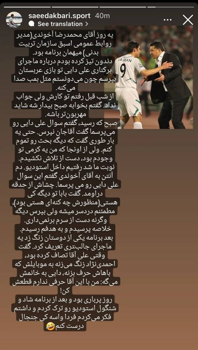 استوری سعید اکبری برای علی دایی