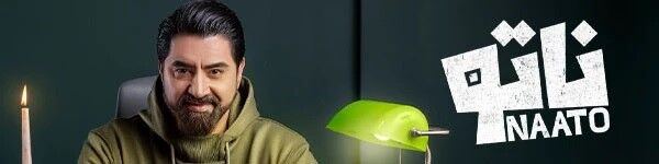 دانلود سریال ناتو قسمت ۴