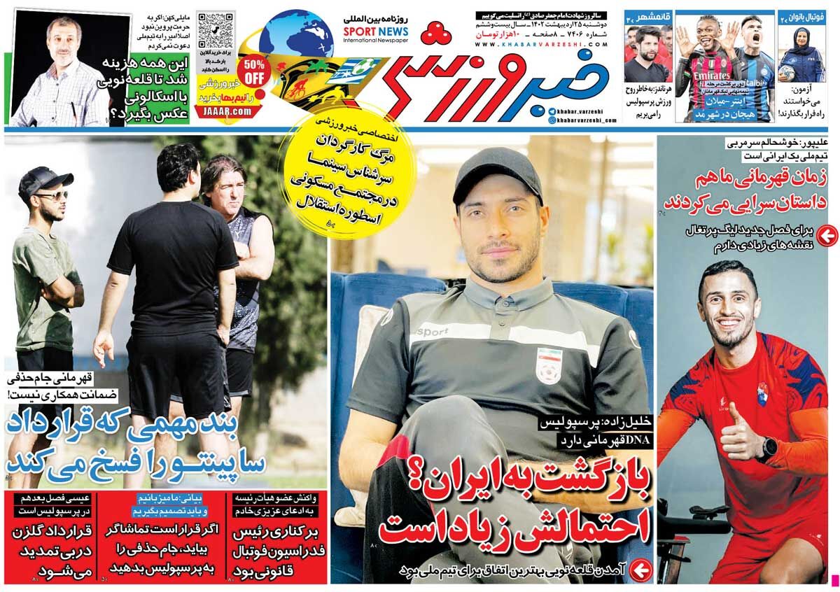 جلد روزنامه خبرورزشی دوشنبه ۲۵ اردیبهشت