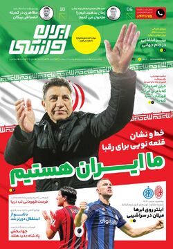 روزنامه ایران ورزشی| ما ایران هستیم