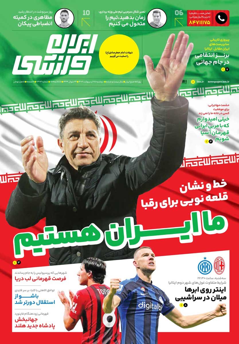 جلد روزنامه ایران ورزشی دوشنبه ۲۵ اردیبهشت