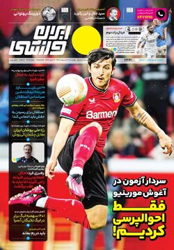 روزنامه ایران ورزشی| سردار آزمون در آغوش مورینیو؛ فقط احوالپرسی کردیم!