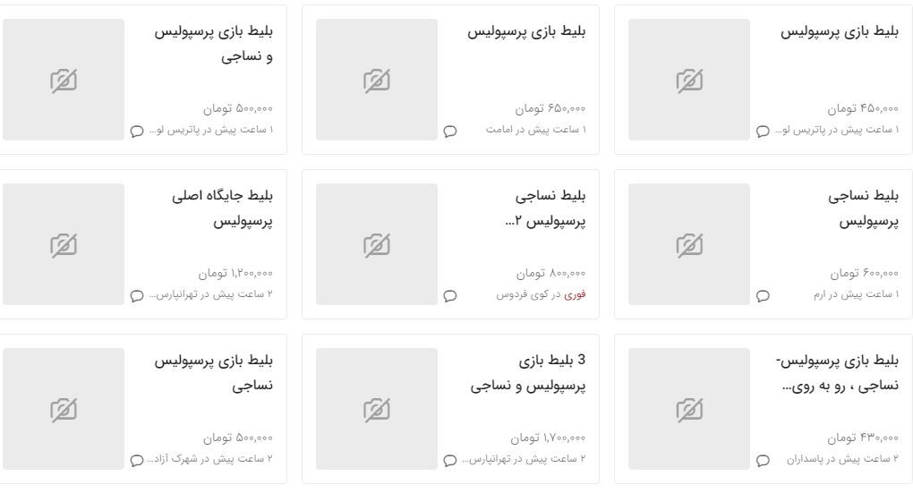 عکس| بازار عجیب بلیت قهرمانی پرسپولیس؛ یک میلیون و ۲۰۰ هزار تومان برای جایگاه اصلی