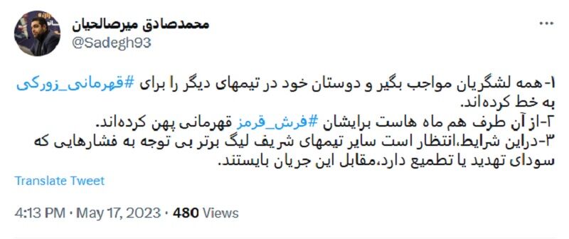 حمله توهین آمیز مدیر سپاهانی به پرسپولیسی‌ها؛ مواجب بگیرها برای قهرمانی زورکی لشکر کشی کردند!/ برایشان فرش قرمز قهرمانی هم پهن کرده‌اند