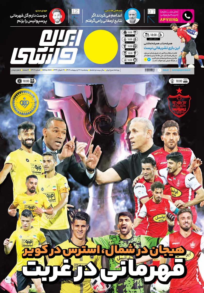 جلد روزنامه ایران ورزشی پنج‌شنبه ۲۸ اردیبهشت