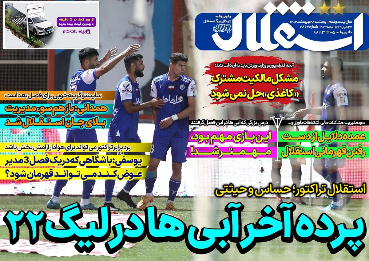 جلد روزنامه استقلال جوان پنج‌شنبه ۲۸ اردیبهشت