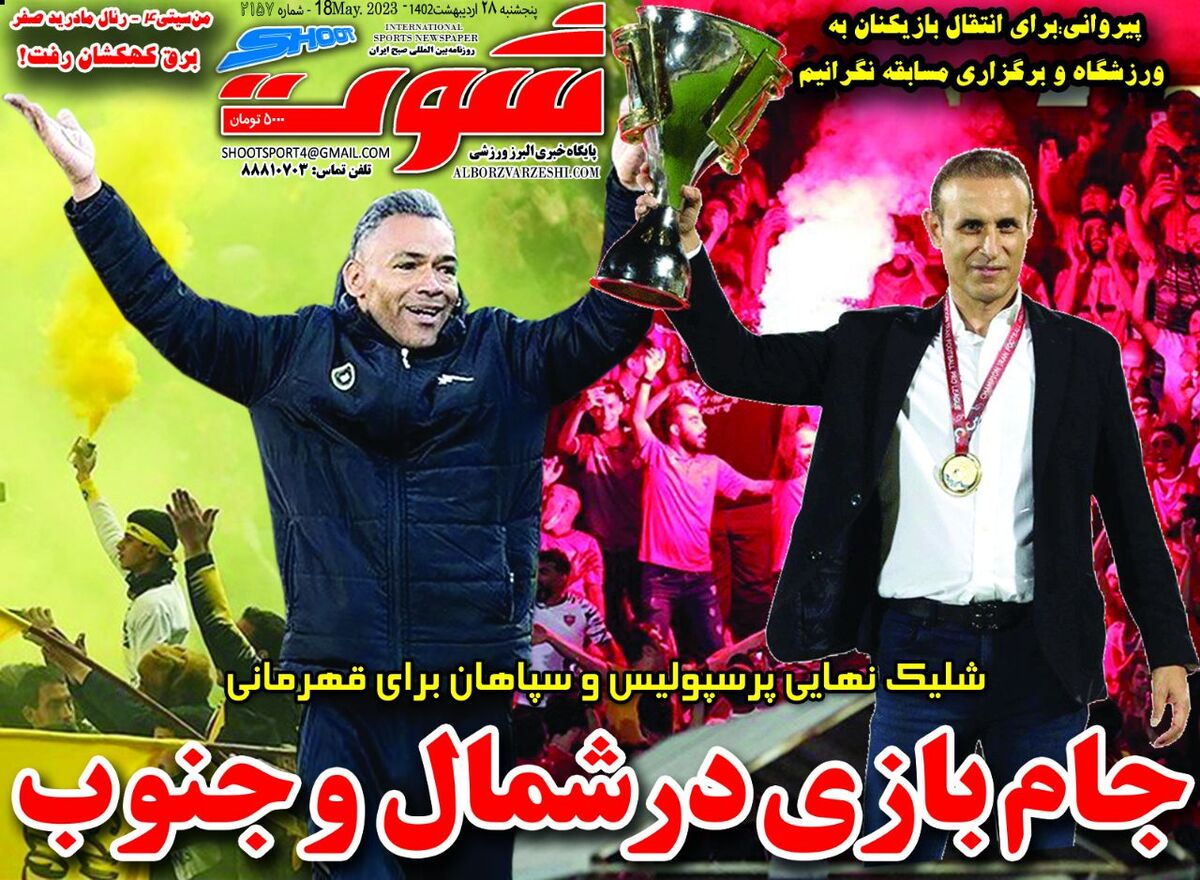 روزنامه شوت| جامبازی در شمال و جنوب جلد روزنامه شوت پنجشنبه ۲۸ اردیبهشت
