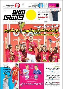 روزنامه ایران ورزشی| لیاقت داشتیم و قهرمان شدیم