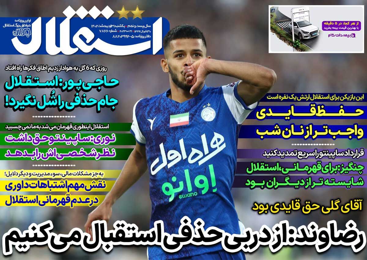 جلد روزنامه استقلال جوان یک‌شنبه ۳۱ اردیبهشت