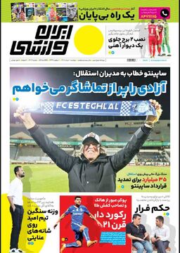 روزنامه ایران ورزشی| آزادی را پر از تماشاگر می‌خواهم