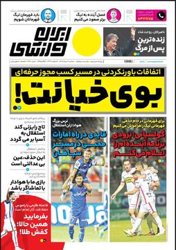 روزنامه ایران ورزشی| بوی خیانت!