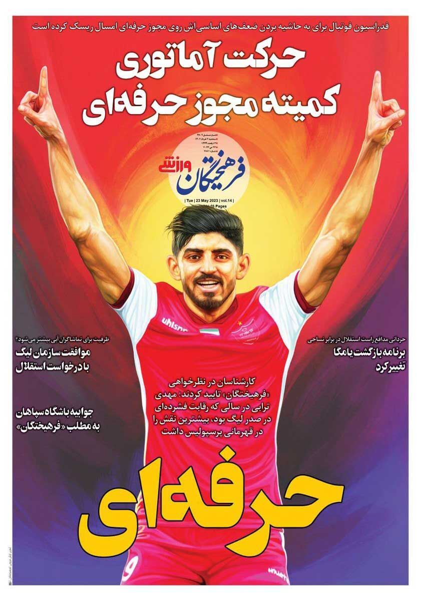 جلد روزنامه فرهیختگان ورزشی سه‌شنبه ۲ خرداد