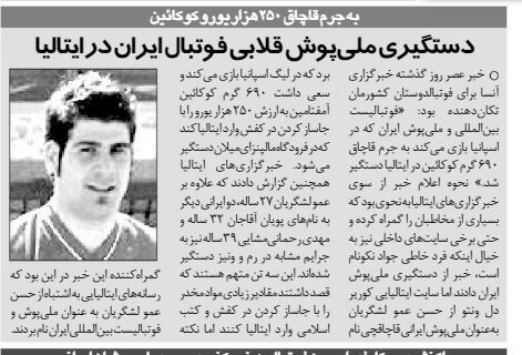 خبرورزشیگردی| دستگیری ملیپوش قلابی فوتبال ایران در ایتالیا!