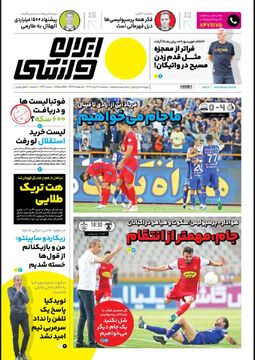روزنامه ایران ورزشی| ما جام می‌خواهیم