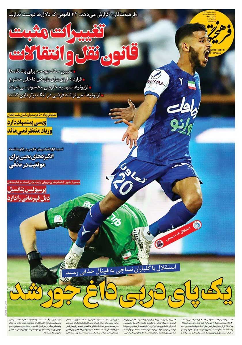 جلد روزنامه فرهیختگان ورزشی پنج‌شنبه ۴ خرداد