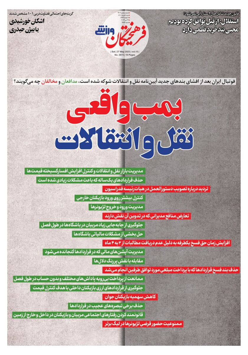 جلد روزنامه فرهیختگان ورزشی شنبه ۶ خرداد