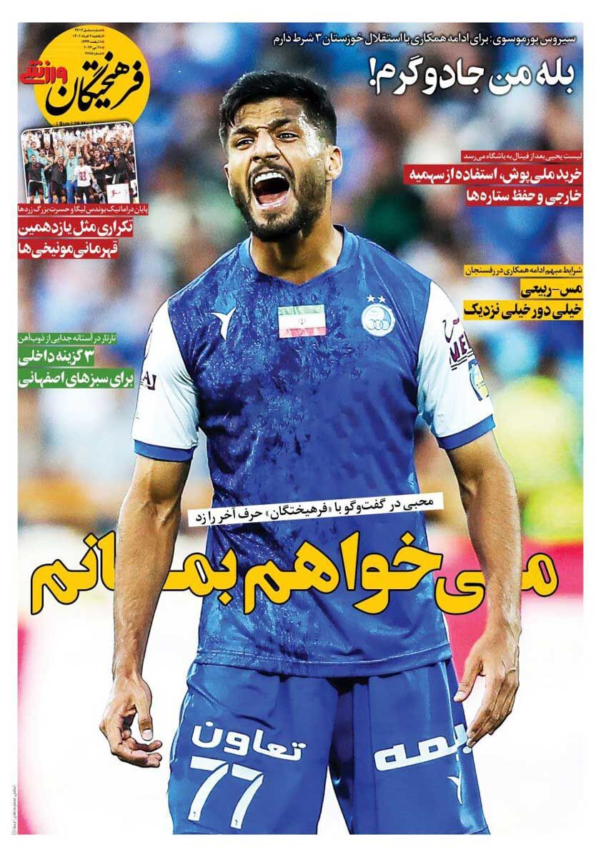 جلد روزنامه فرهیختگان ورزشی یک‌شنبه ۷ خرداد
