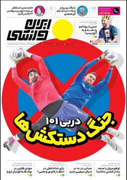 روزنامه ایران ورزشی| جنگ دستکش‌ها