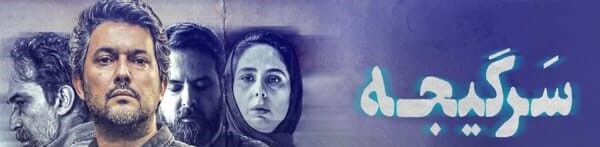 دانلود سریال سرگیجه قسمت ۲۰