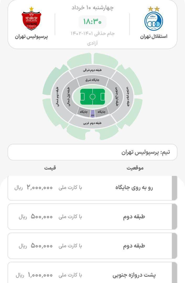 قیمت بلیت دربی