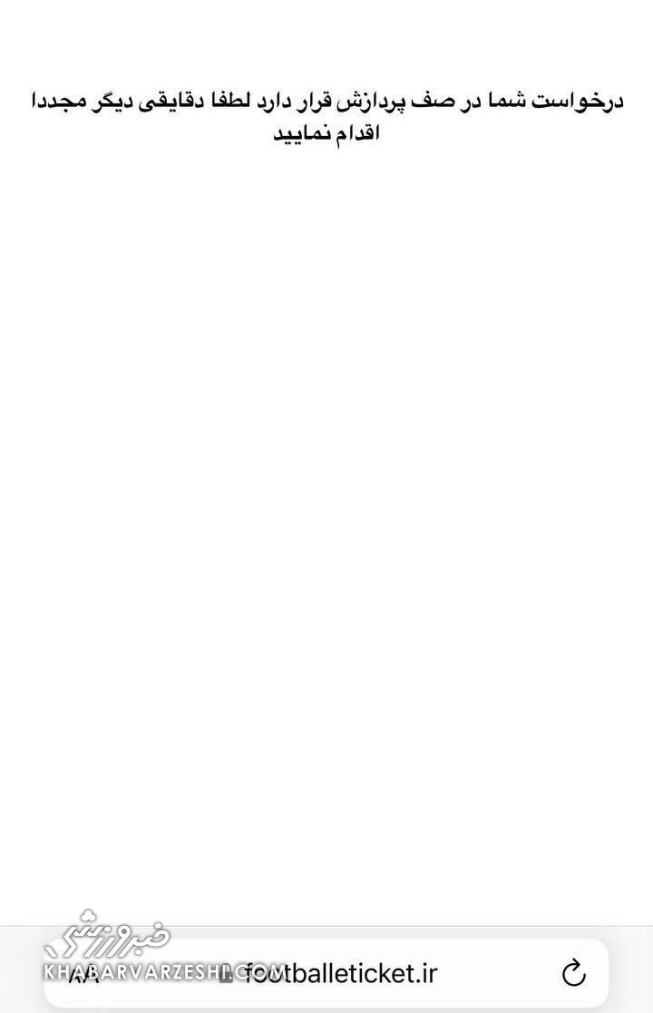 عکس| سایت بلیتفروشی دربی از کار افتاد