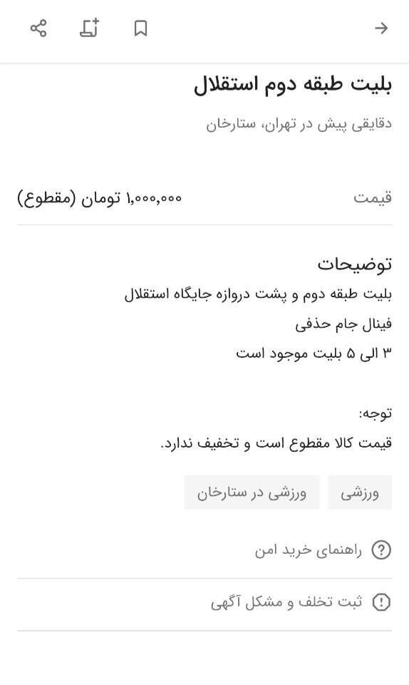 عکس| قیمت نجومی بلیت دربی در بازار سیاه/ چند میلیون ناقابل برای خاصترین دربی!