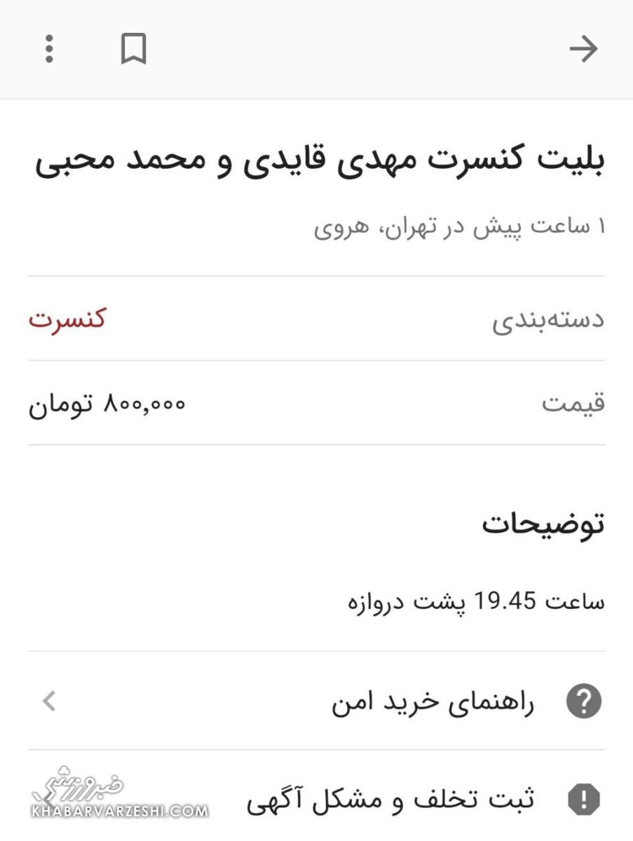 روش جالب دلالان برای فروش بلیت دربی؛ رقمی باورنکردنی برای کنسرت قایدی و محبی!