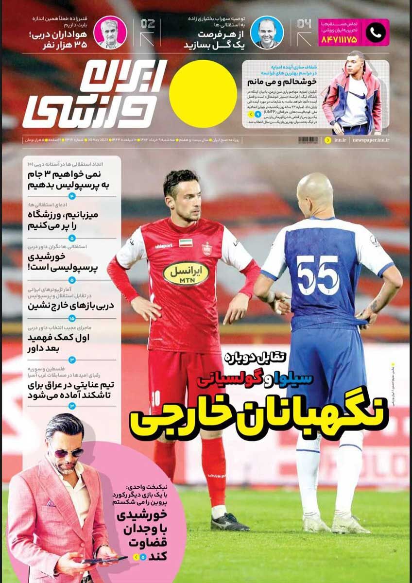 جلد روزنامه ایران ورزشی سه‌شنبه ۹ آذر