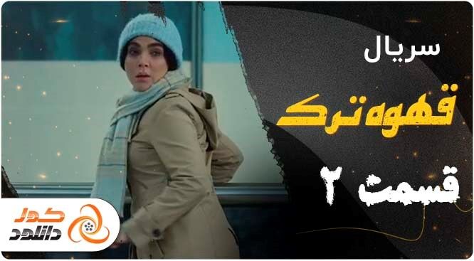 قسمت دوم سریال قهوه ترک + دانلود قسمت های جدید رهایم کن و نیوکمپ قسمت دوم سریال قهوه ترک + دانلود قسمت های جدید رهایم کن و نیوکمپ