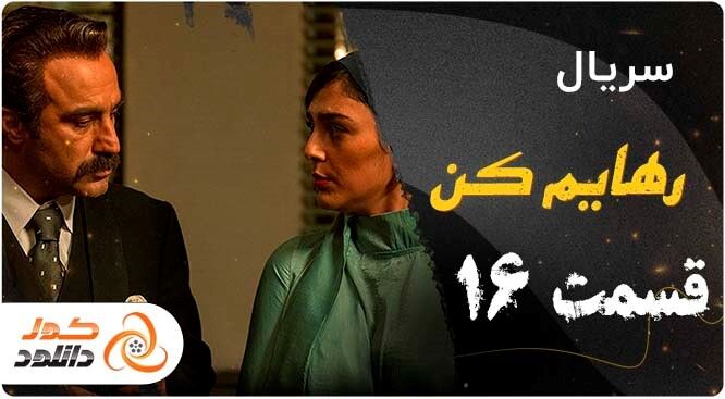 سریال رهایم کن