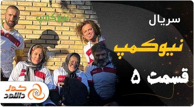 قسمت پنجم سریال نیوکمپ