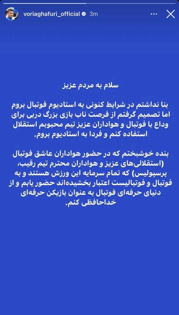 پست خداحافظی وریا غفوری