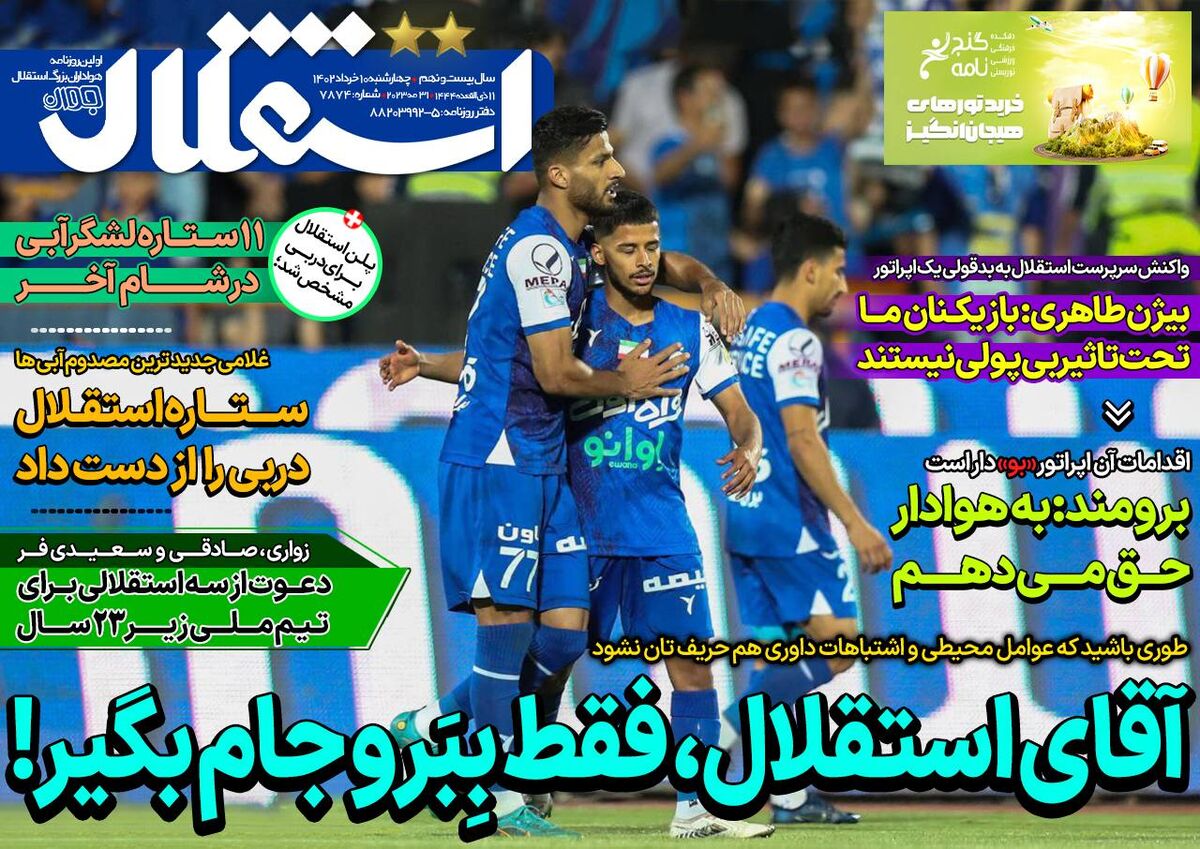 روزنامه استقلال جوان| آقای استقلال، فقط بِبَر و جام بگیر! جلد روزنامه استقلال جوان چهارشنبه ۱۰ خرداد