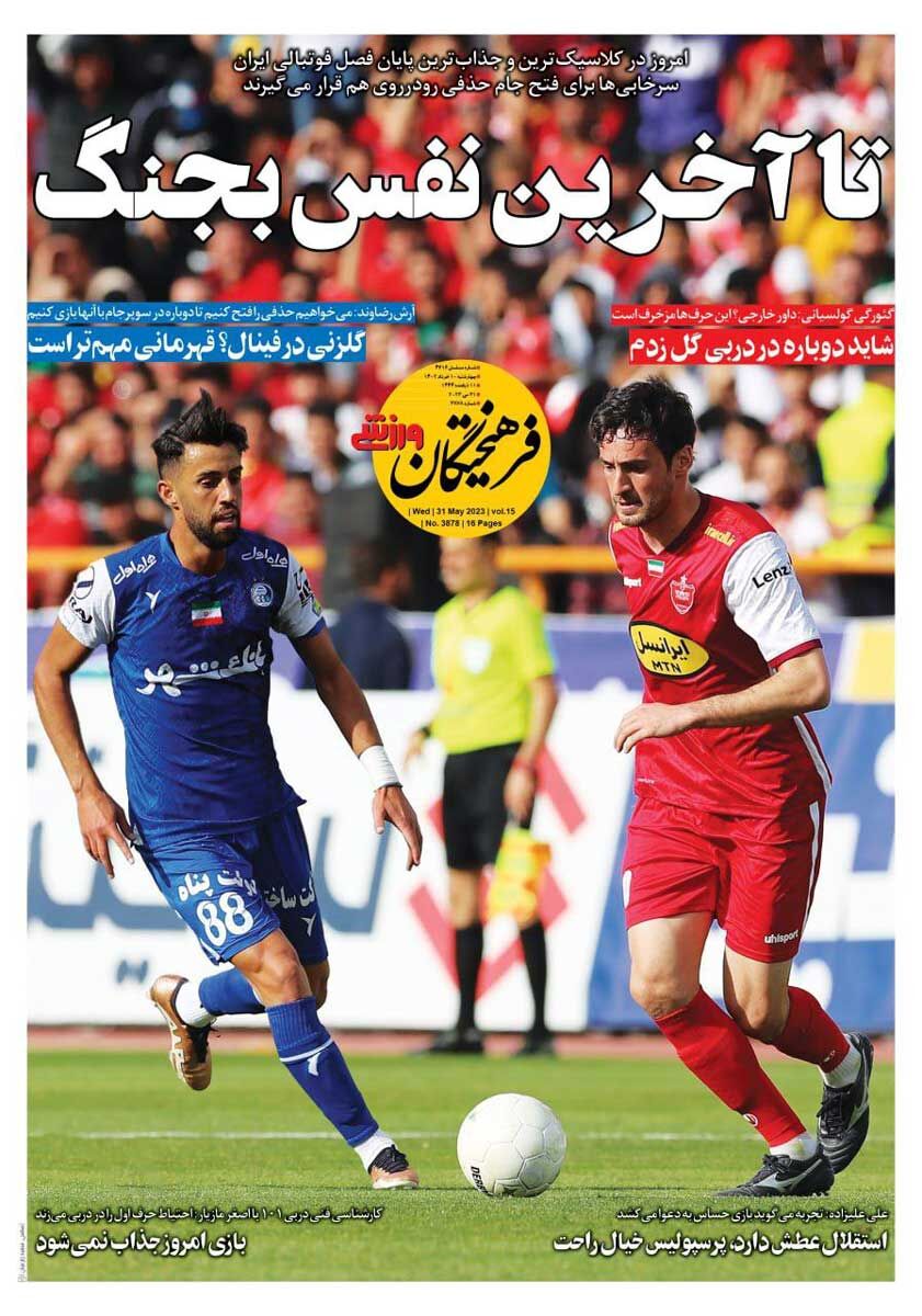 جلد روزنامه فرهیختگان ورزشی چهارشنبه ۱۰ خرداد